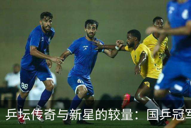 乒坛传奇与新星的较量：国乒冠军出局，未来依旧光明
