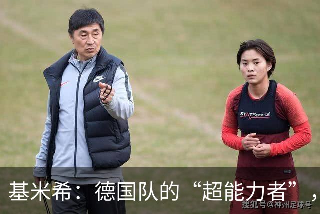基米希：德国队的“超能力者”，别再质疑了！