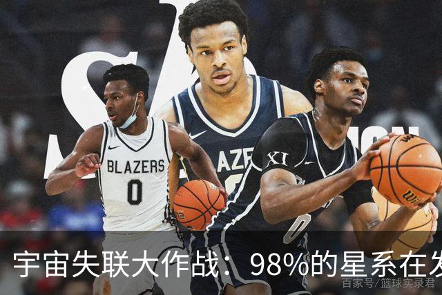 宇宙失联大作战：98%的星系在发呆，只有我们还在追星！