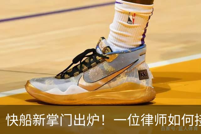 快船新掌门出炉！一位律师如何接管篮球的江湖