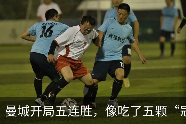 曼城开局五连胜，像吃了五颗“冠军糖”！