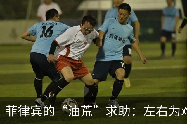菲律宾的“油荒”求助：左右为难的外交游戏