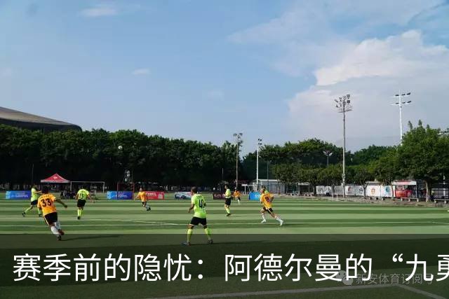 赛季前的隐忧：阿德尔曼的“九勇士”与席位的争夺战